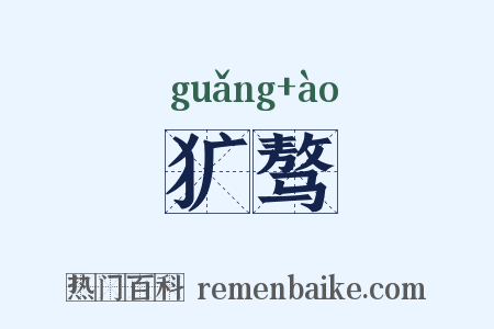 犷骜是什么意思的图片